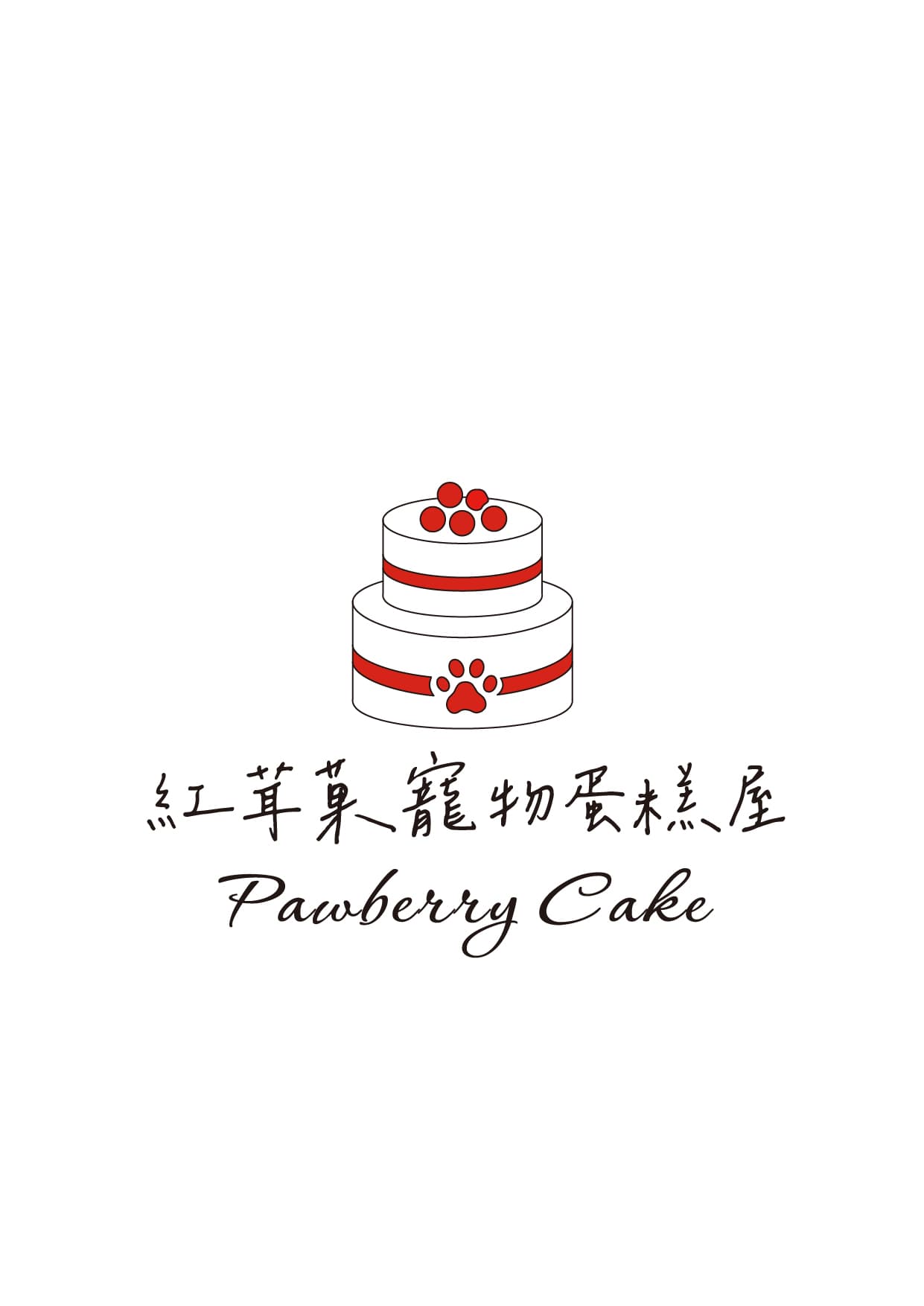 紅茸菓寵物蛋糕屋 Logo