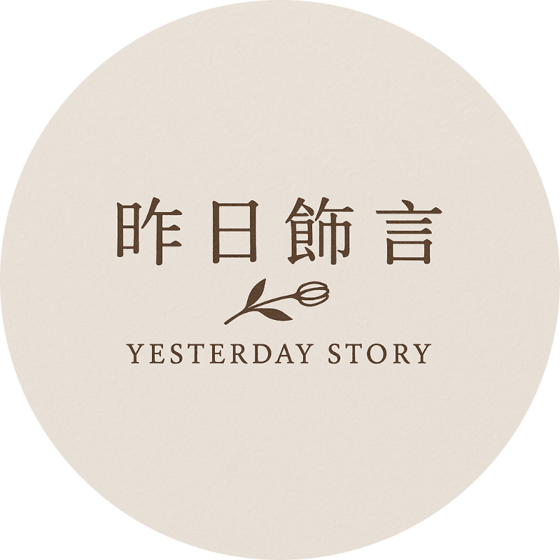 昨日飾言|Yesterday Story Logo